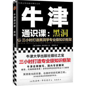 牛津通识课：黑洞（三小时打造黑洞学专业级知识框架，牛津大学出版社镇社之宝，讲透黑洞，看完一本，就把黑洞了解得明明白白） 