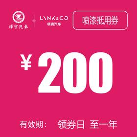 领克汽车喷漆抵用券