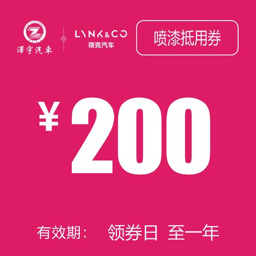 领克汽车喷漆抵用券 商品图0
