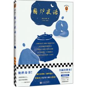 围炉夜话（翻开读客版《围炉夜话》，掌握君子安身立业的大智慧！全新注释本，特别收录八大山人、弘仁绘画！）