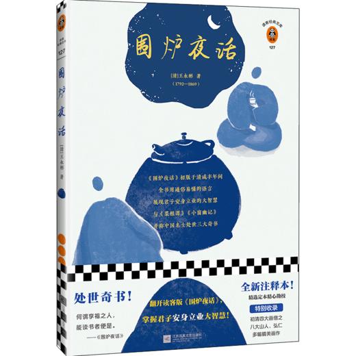 围炉夜话（翻开读客版《围炉夜话》，掌握君子安身立业的大智慧！全新注释本，特别收录八大山人、弘仁绘画！） 商品图0