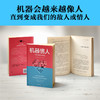机器情人：当情感被算法操控（机器会越来越像人直到变成我们的敌人或情人！人机关系全景图 美国多所大学计算机专业推荐书目）  商品缩略图3