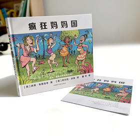 疯狂妈妈国（奇想国世界精选）