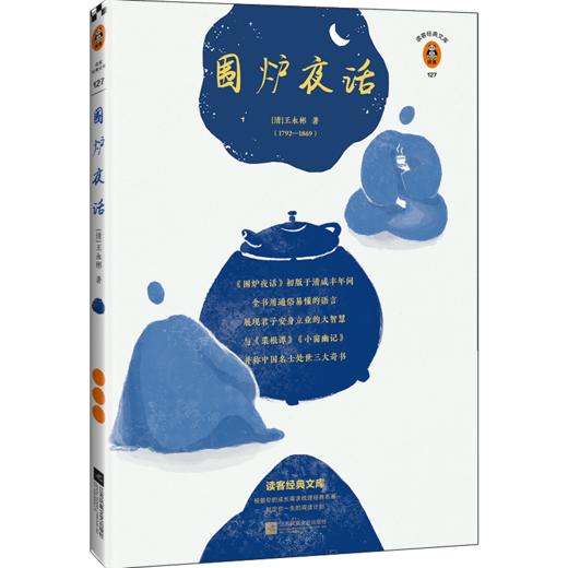 围炉夜话（翻开读客版《围炉夜话》，掌握君子安身立业的大智慧！全新注释本，特别收录八大山人、弘仁绘画！） 商品图1