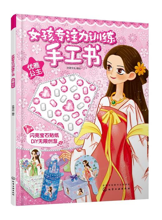 女孩专注力训练手工书：优雅公主 商品图0