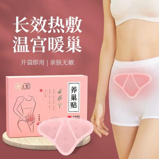 御恒堂养巢贴，长效热敷，温宫暖巢，开袋即用，亲肤无敏 商品图0