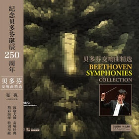 张亮 贝多芬交响曲精选 2LP黑胶唱片 上海音乐出版社
