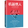 机器情人：当情感被算法操控（机器会越来越像人直到变成我们的敌人或情人！人机关系全景图 美国多所大学计算机专业推荐书目）  商品缩略图1