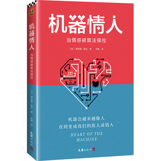 机器情人：当情感被算法操控（机器会越来越像人直到变成我们的敌人或情人！人机关系全景图 美国多所大学计算机专业推荐书目）  商品图1