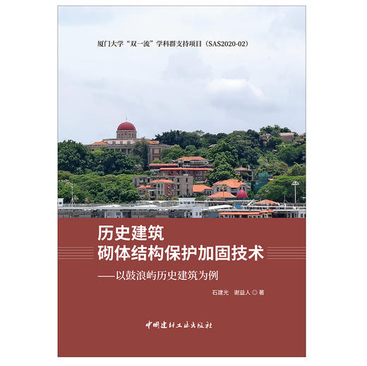 【新书 正版现货】历史建筑砌体结构保护加固技术：以鼓浪屿历史建筑为例 石建光,谢益人著 中国家此乃工业出版社 商品图1