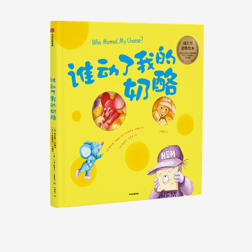 谁动了我的奶酪 绘本版 3-6岁 中信 商品图0