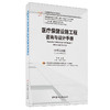 【新书 正版现货】医疗保健设施工程咨询与设计手册:汉英对照  “一带一路” 建筑设计系列丛书 中国建材工业出版社 商品缩略图0