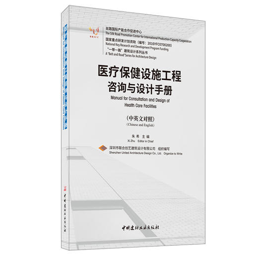 【新书 正版现货】医疗保健设施工程咨询与设计手册:汉英对照  “一带一路” 建筑设计系列丛书 中国建材工业出版社 商品图0