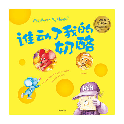谁动了我的奶酪 绘本版 3-6岁 中信 商品图2