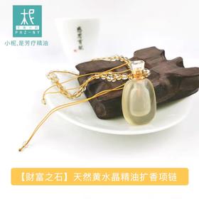 【财富之石】天然黄水晶精油扩香项链 简约时尚香氛养护