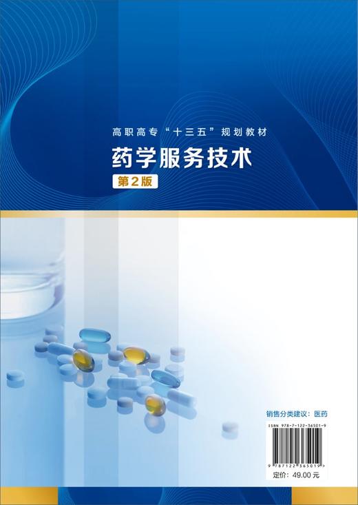 药学服务技术（万春艳）（第2版） 商品图1