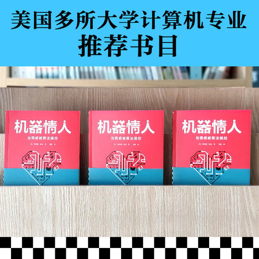 机器情人：当情感被算法操控（机器会越来越像人直到变成我们的敌人或情人！人机关系全景图 美国多所大学计算机专业推荐书目）  商品图4