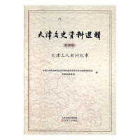 天津文史资料选辑第132辑，天津工人新村纪事