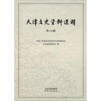 天津文史资料选辑·第130辑 商品图0