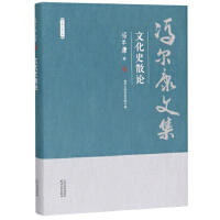 冯尔康文集-文化史散论