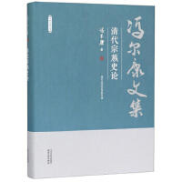 冯尔康文集-清代宗族史论