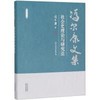 冯尔康文集-社会史理论与研究法 商品缩略图0