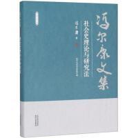 冯尔康文集-社会史理论与研究法