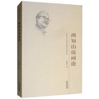 两知山房画论 商品图0