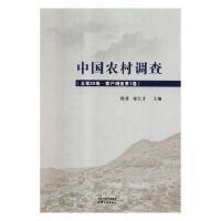 中国农村调查.总第29卷，家户调查.第1卷