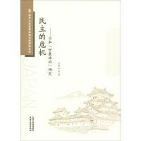 民主的危机：日本“世袭政治”研究