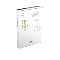 绿色发展的理论维度