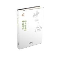 绿色发展的理论维度 商品图0