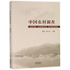 中国农村调查·总第32卷，口述类·第12卷，农村妇女·第2卷 商品缩略图0