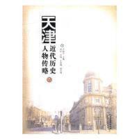 天津近代历史人物传略.四