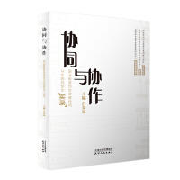 协同与协作：职业教育的京津冀协同与东西部写作“实录” 商品图0