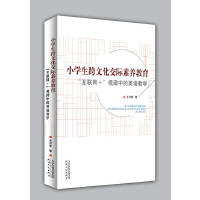 小学生跨文化交际素养教育
