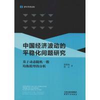 中国经济波动的平稳化问题研究 商品图0