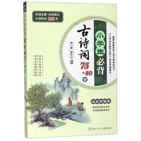 小学生必背古诗词75+80首 名师精讲另增配读192首 部编版彩图全解