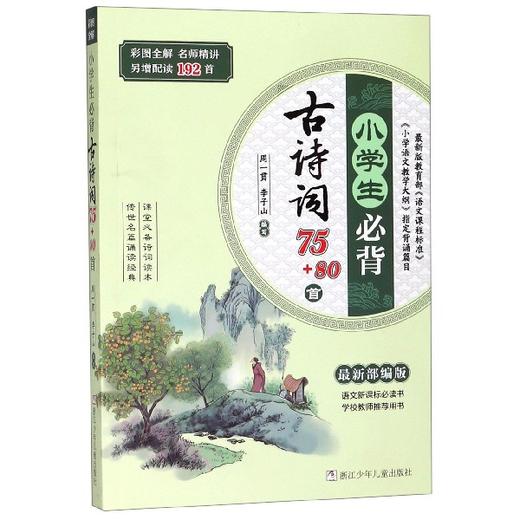 小学生必背古诗词75+80首 名师精讲另增配读192首 部编版彩图全解 商品图0