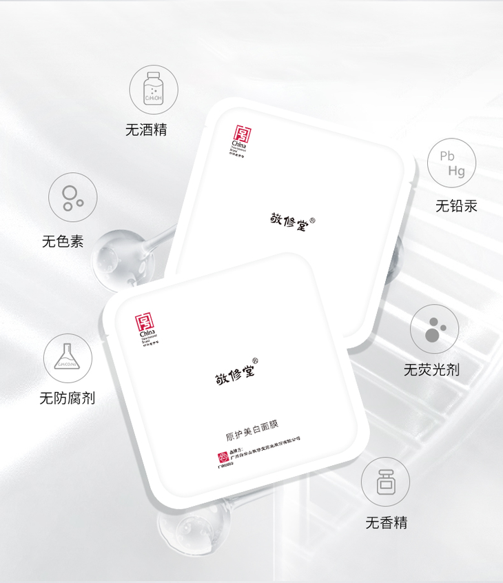 敬修堂 · 闪肤原护美白面膜