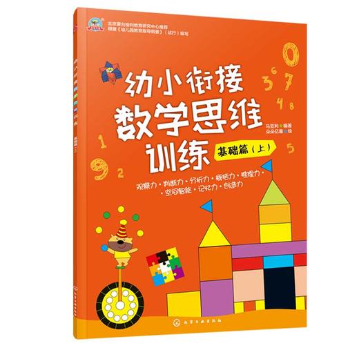 幼小衔接数学思维训练 基础篇 上 商品图0