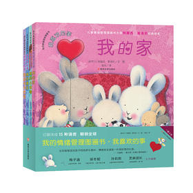 我的情绪管理图画书·我喜欢的事