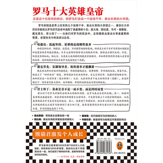 罗马十大英雄皇帝（基业长青的奥秘！正是这十位皇帝的统治，将罗马打造成一个延续千年、基业长青的大帝国！）  商品图2