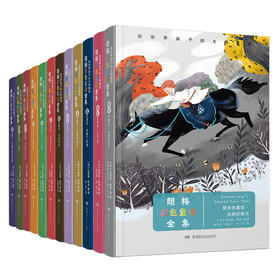 给世界孩子的大师童话《朗格彩色童话》全12册