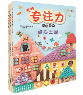 我的专注力训练游戏 全三册