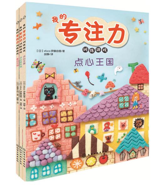 我的专注力训练游戏 全三册 商品图0