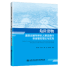 危险货物道路运输车辆长大隧道通行安全管控理论与实践 商品缩略图4