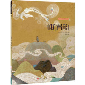 中国民间故事绘本--峨眉韵