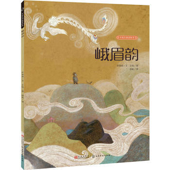 中国民间故事绘本--峨眉韵 商品图0