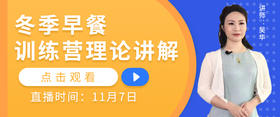 【直播】冬季早餐训练营理论讲解